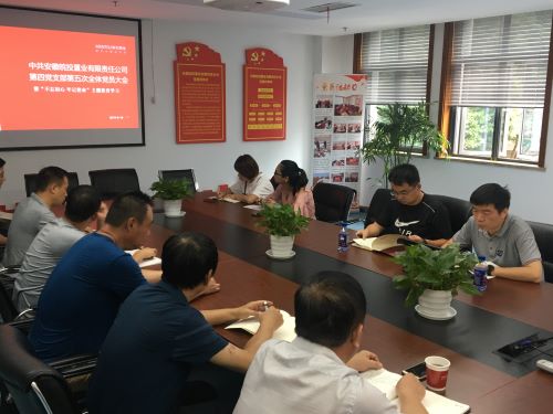 公司第四黨支部開展“不忘初心、牢記使命”主題教育集中學(xué)習(xí)研討