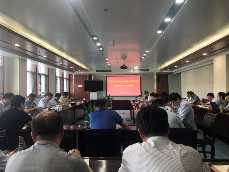 公司2020年第三次安委會全體會議暨安全生產(chǎn)月動員會順利召開