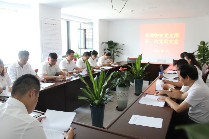 外灘物業(yè)黨支部組織召開第一次黨員大會