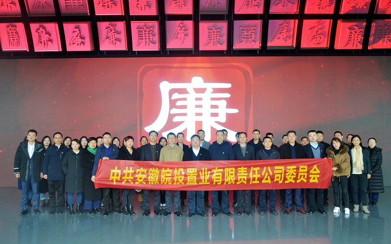 皖投置業(yè)公司赴安徽省黨風(fēng)廉政教育館開展紀(jì)律教育