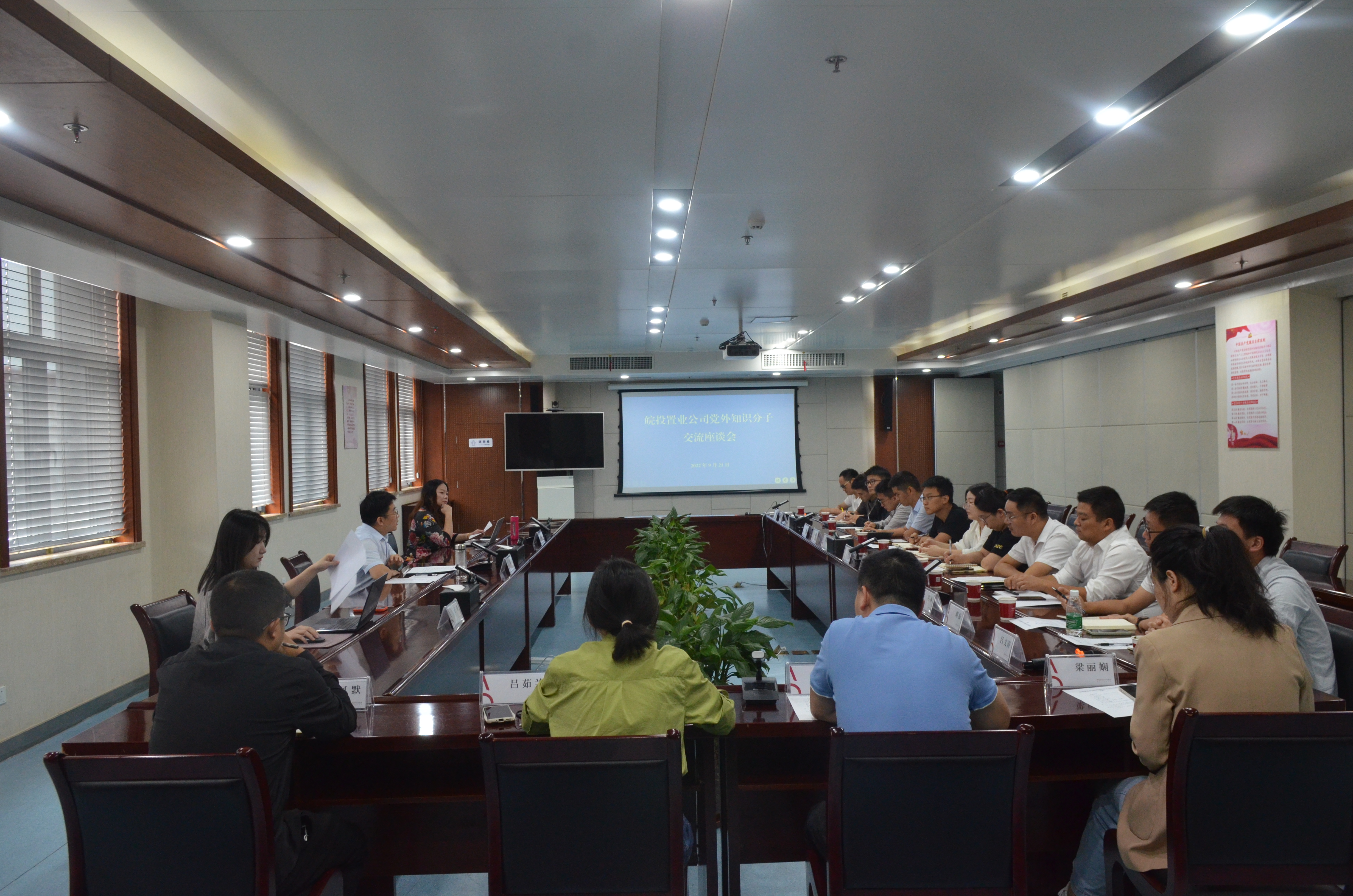 皖投置業(yè)公司召開(kāi)黨外知識(shí)分子交流座談會(huì)