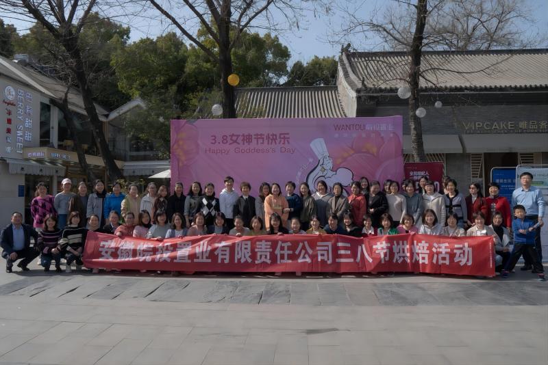 皖投置業(yè)公司開展婦女節(jié)烘焙活動