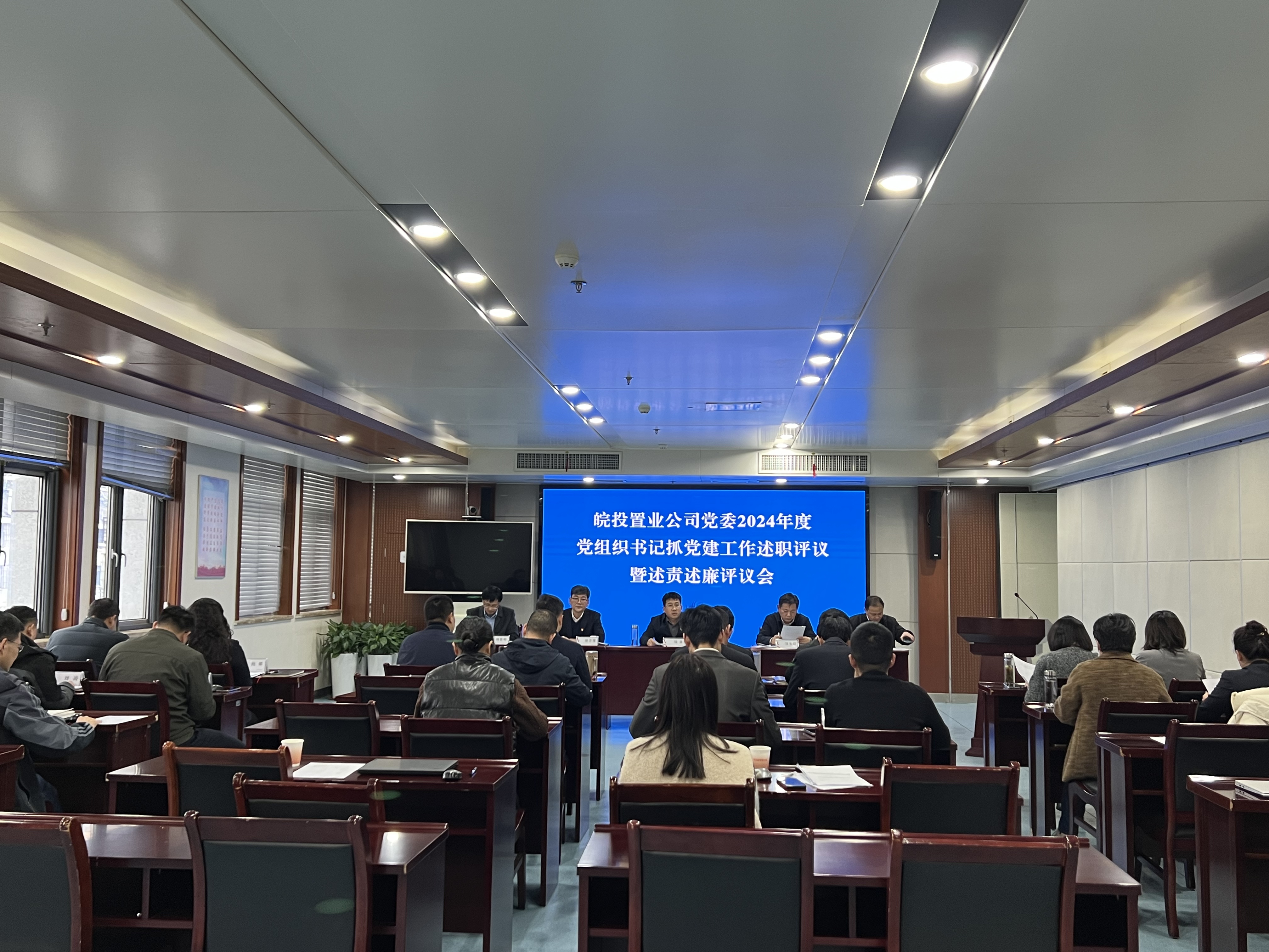 皖投置業(yè)公司召開2024年度黨組織書記抓黨建工作述職評議暨述責述廉評議會